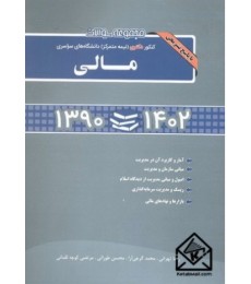 کتاب مجموعه سوالات کنکور دکتری دانشگاه های سراسری مالی