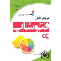 کتاب مرجع کامل فتوشاپ CCv15