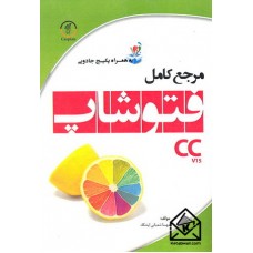 کتاب مرجع کامل فتوشاپ CCv15