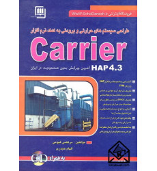 کتاب طراحی سیستم های حرارتی و برودتی به کمک نرم افزار carrier