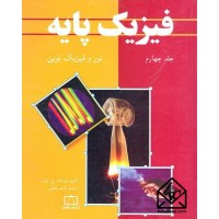 کتاب فیزیک پایه جلد چهارم