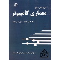 کتاب تشریح کامل مسائل معماری کامپیوتر