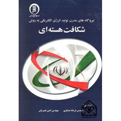 کتاب نیروگاه های مدرن تولید انرژی الکتریکی به روش شکافت هسته ای