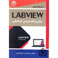 کتاب مرجع کاربردی LABVIEW