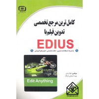 کتاب کامل ترین مرجع تخصصی تدوین فیلم با EDIUS