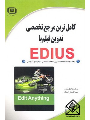  خرید کتاب کامل ترین مرجع تخصصی تدوین فیلم با EDIUS. لیلا بینش.  انتشارات:   سهادانش.