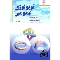 کتاب توپولوژی عمومی