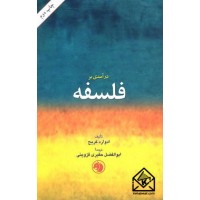 کتاب درآمدی بر فلسفه