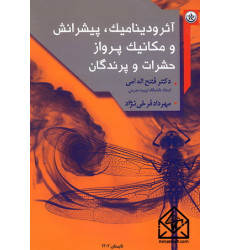 کتاب آئرودینامیک, پیشرانش و مکانیک پرواز حشرات و پرندگان