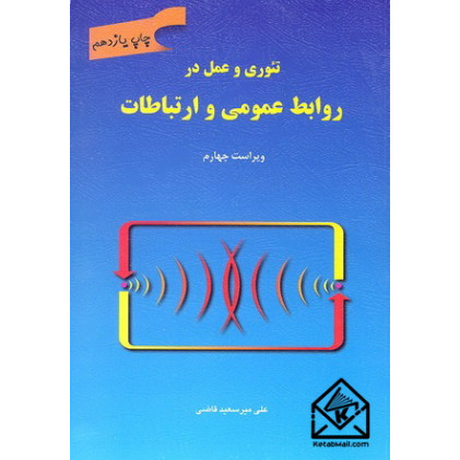 کتاب تئوری و عمل در روابط عمومی و ارتباطات