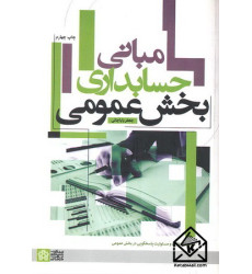 کتاب مبانی حسابداری بخش عمومی