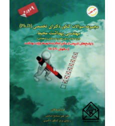 کتاب مجموعه سوالات کنکور دکترای تخصصی (Ph.D) مهندسی بهداشت محیط کتاب مجموعه سوالات کنکور دکترای تخصصی (Ph.D) مهندسی بهداشت محیط