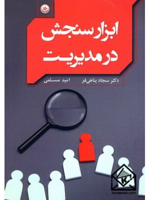  خرید کتاب ابزار سنجش در مدیریت. سجاد پناهی فر.  انتشارات:   بعثت.