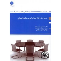 کتاب مدیریت رفتار سازمانی و منابع انسانی