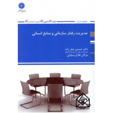 کتاب مدیریت رفتار سازمانی و منابع انسانی