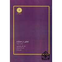 کتاب تحقیق در عملیات (مقدماتی تا پیشرفته)