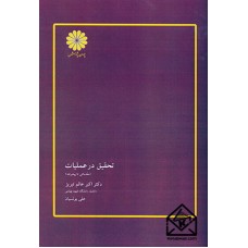 کتاب تحقیق در عملیات (مقدماتی تا پیشرفته)