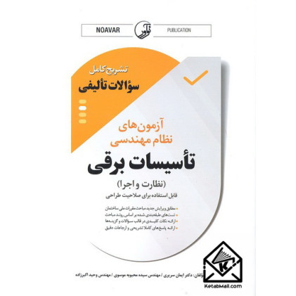 کتاب تشریح کامل سوالات تالیفی آزمون های نظام مهندسی تاسیسات برقی (نظارت و اجرا)