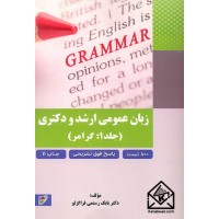 کتاب زبان عمومی ارشد و دکتری جلد 1: گرامر