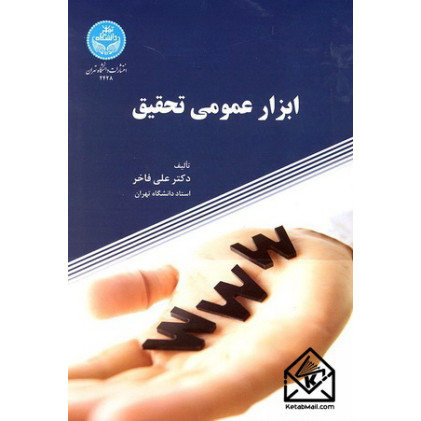 کتاب ابزار عمومی تحقیق