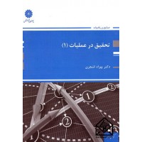 کتاب تحقیق در عملیات (1)