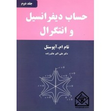 کتاب حساب دیفرانسیل و انتگرال جلد دوم