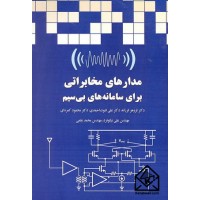 کتاب مدارهای مخابراتی برای سامانه های بی سیم