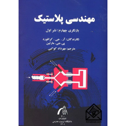 کتاب مهندسی پلاستیک