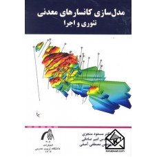 کتاب مدل سازی کانسارهای معدنی