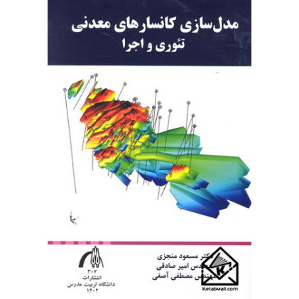 کتاب مدل سازی کانسارهای معدنی