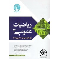 کتاب ریاضی عمومی 2