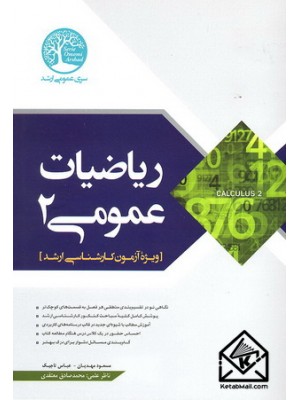  خرید کتاب ریاضی عمومی 2. مسعود مهدیان.  انتشارات:   سری عمران.