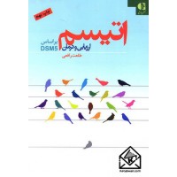 کتاب اتیسم, ارزیابی و درمان