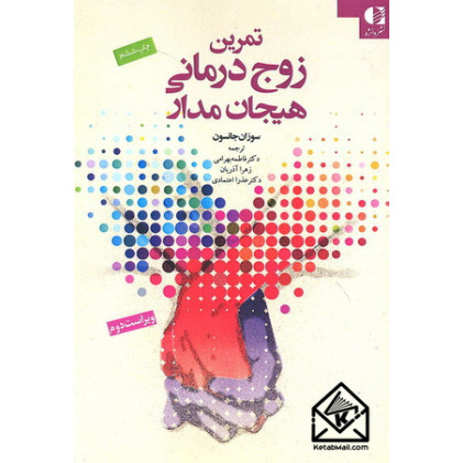 کتاب تمرین زوج درمانی هیجان مدار