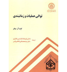 کتاب توالی عملیات و زمانبندی