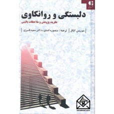 کتاب دلبستگی و روانکاوی