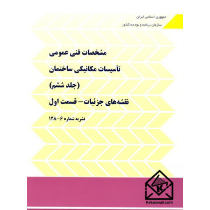 کتاب مشخصات فنی عمومی تاسیسات مکانیکی ساختمان جلد ششم قسمت اول