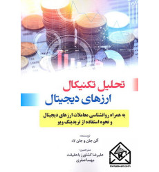 کتاب تحلیل تکنیکال ارزهای دیجیتال کتاب تحلیل تکنیکال ارزهای دیجیتال