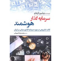 کتاب سرمایه گذار هوشمند