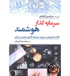 کتاب سرمایه گذار هوشمند