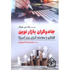 کتاب جادوگران بازار نوین