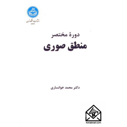 کتاب دوره مختصر منطق صوری