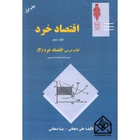 کتاب اقتصاد خرد جلد دوم