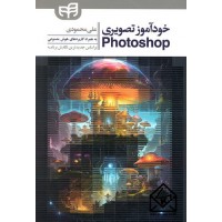 کتاب خودآموز تصویری Photoshop