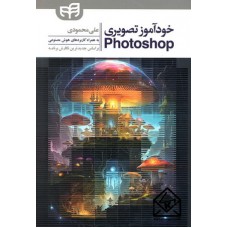 کتاب خودآموز تصویری Photoshop