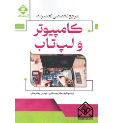 کتاب مرجع تخصصی تعمیرات کامپیوتر و لپ تاب کتاب مرجع تخصصی تعمیرات کامپیوتر و لپ تاب