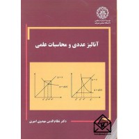 کتاب آنالیز عددی و محاسبات علمی