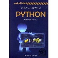 کتاب برنامه نویسی به زبان PYTHON