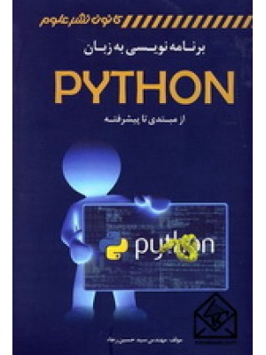  خرید کتاب برنامه نویسی به زبان PYTHON. سیدحسین رجاء.  انتشارات:   کانون نشرعلوم.