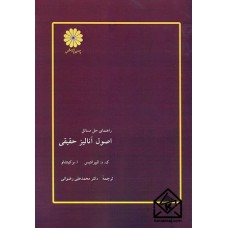 کتاب راهنمای حل مسائل اصول آنالیز حقیقی